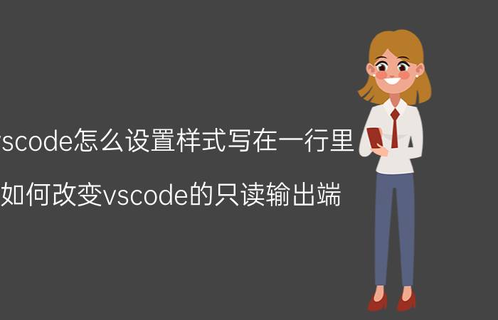 vscode怎么设置样式写在一行里 如何改变vscode的只读输出端？